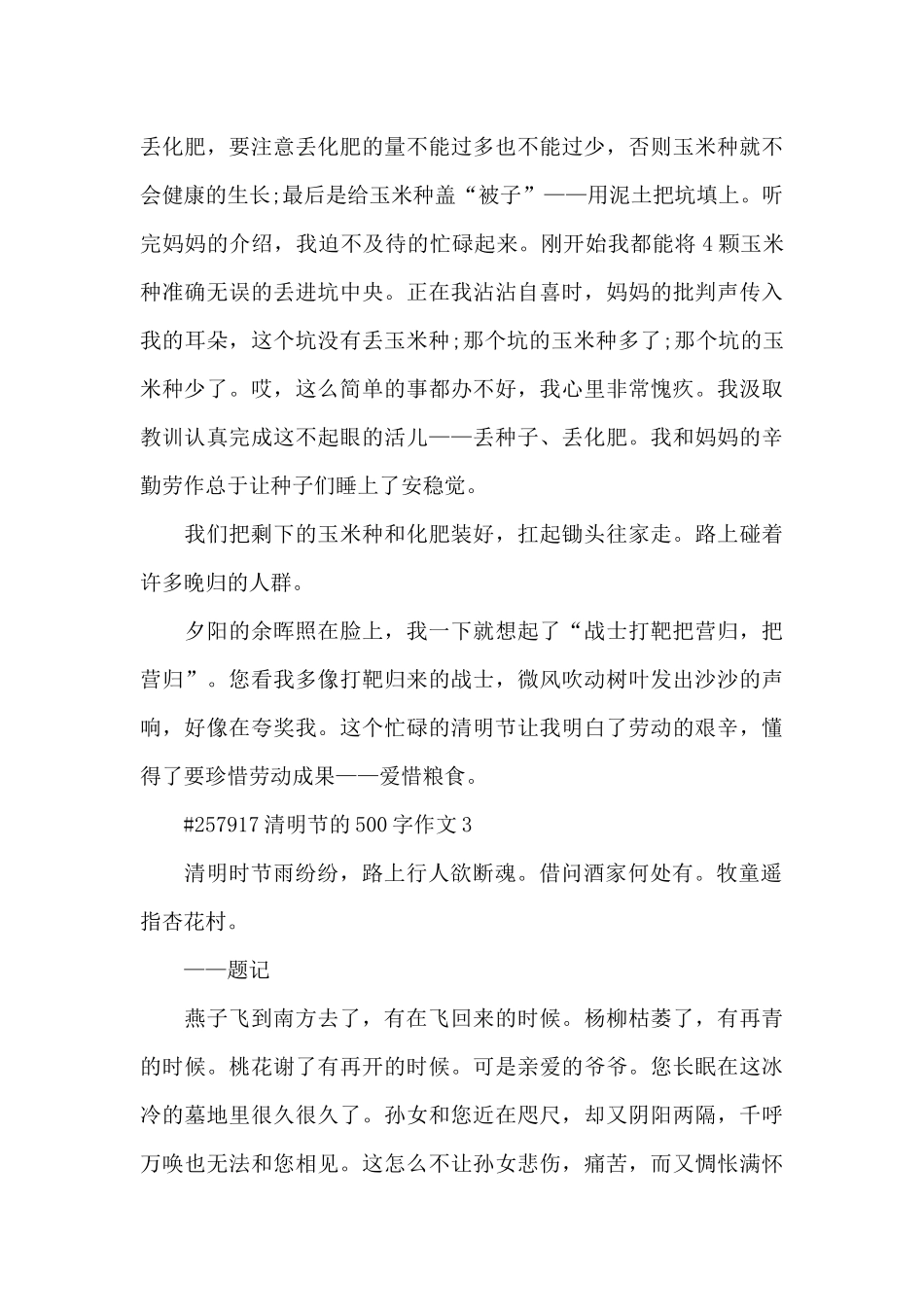 清明节的500字优秀作文8篇_第3页