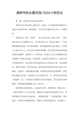 清明节的主要风俗5则范文