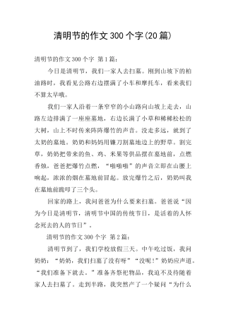 清明节的作文300个字
