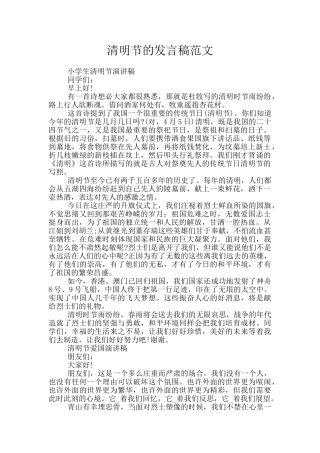 清明节的发言稿范文
