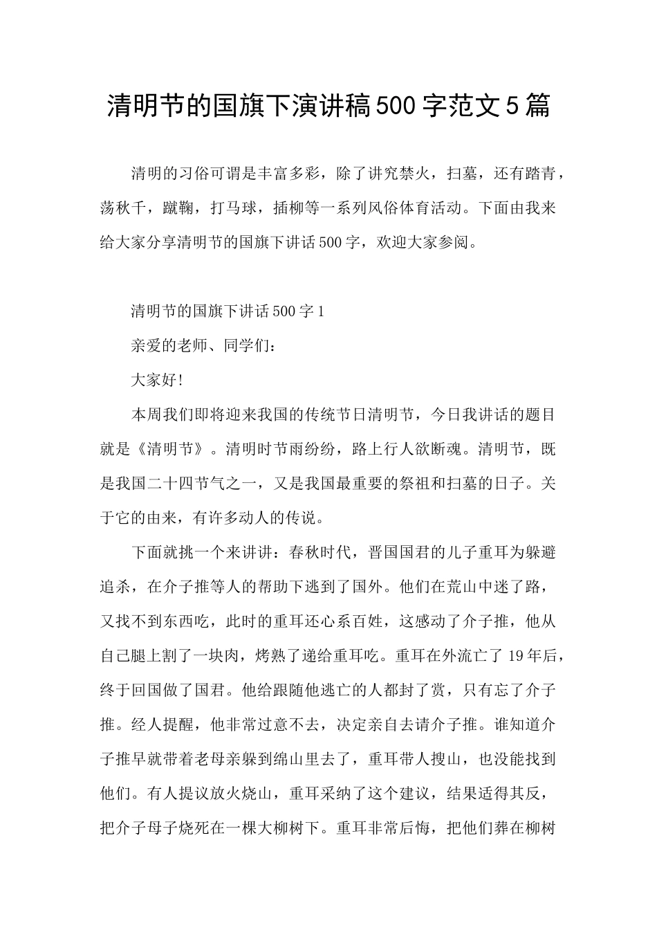 清明节的国旗下演讲稿500字范文5篇_第1页