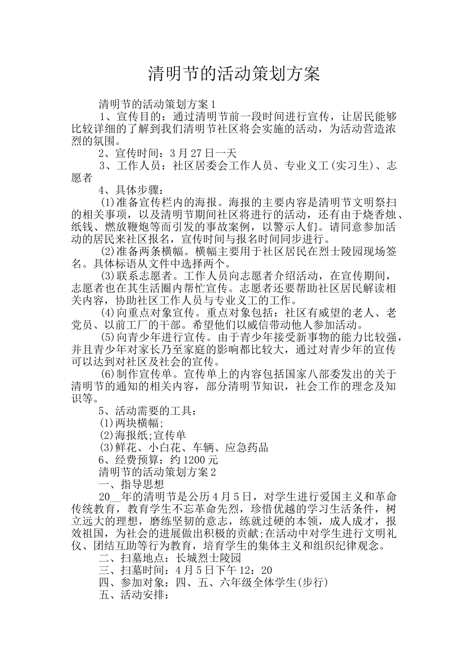 清明节的活动策划方案_第1页
