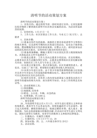 清明节的活动策划方案