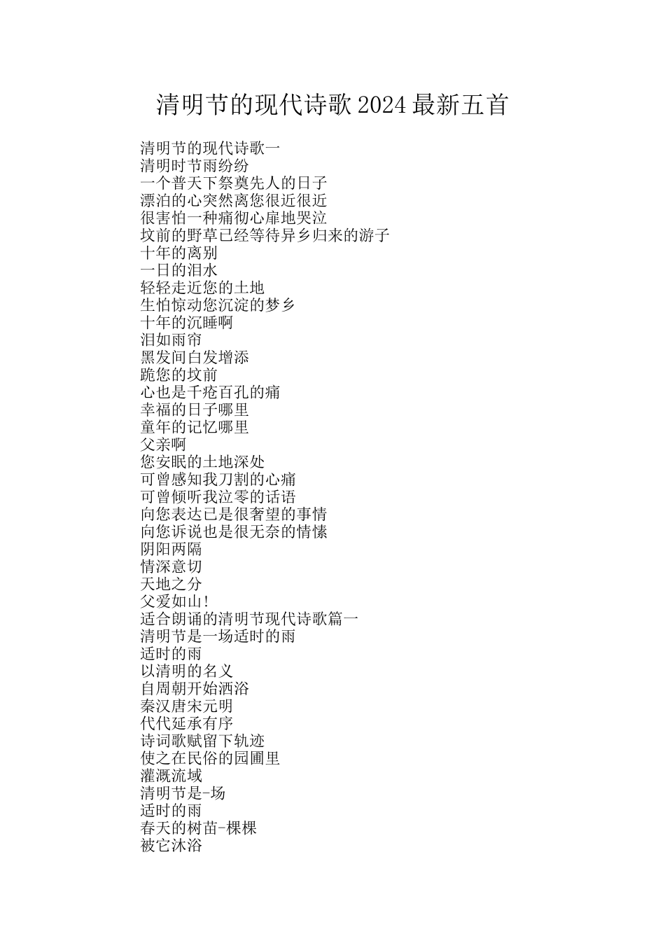 清明节的现代诗歌2024最新五首_第1页