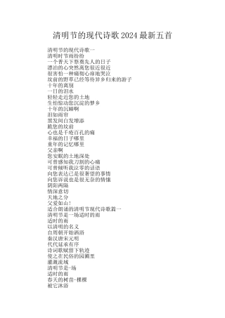 清明节的现代诗歌2024最新五首