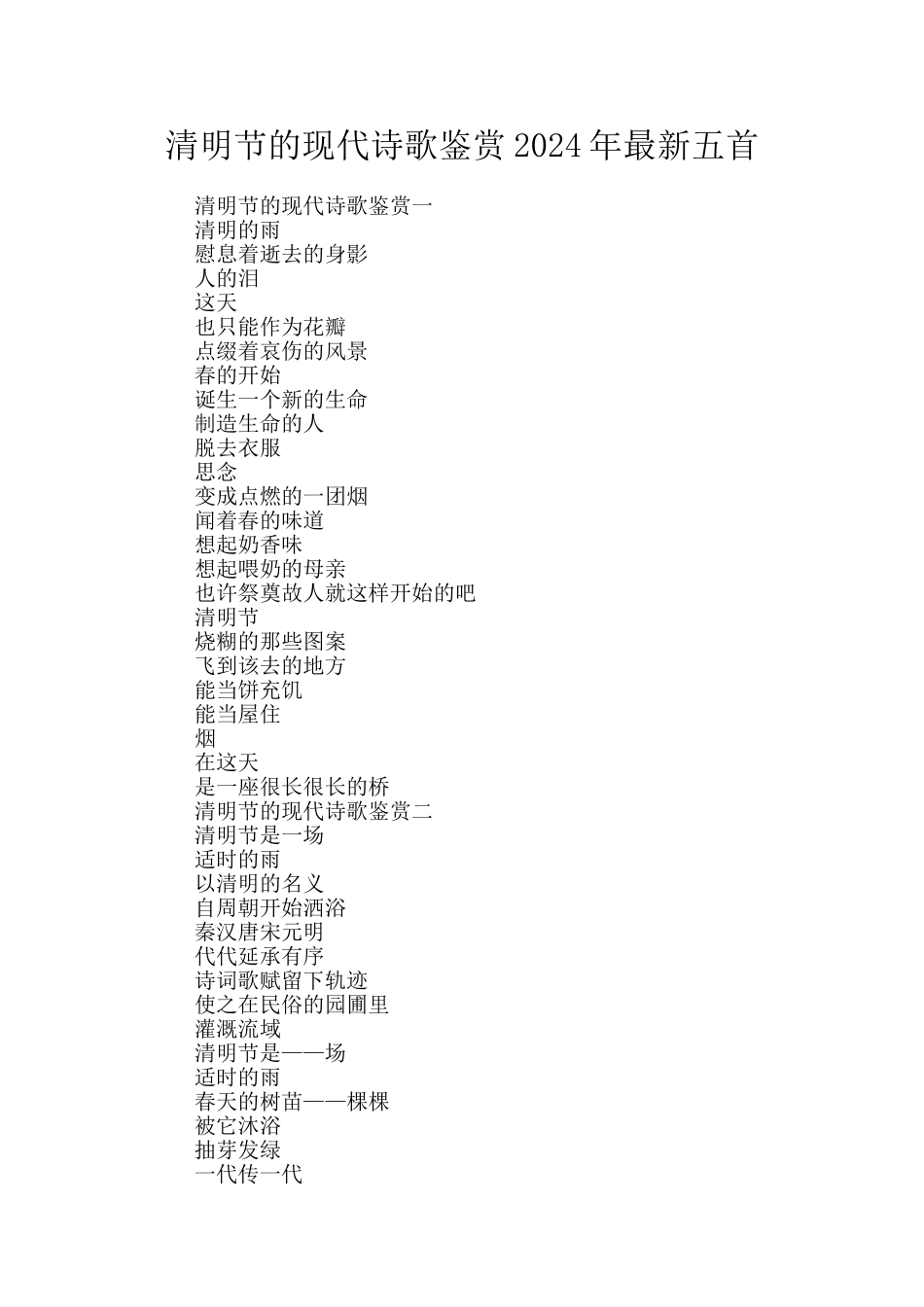 清明节的现代诗歌鉴赏2024年最新五首_第1页