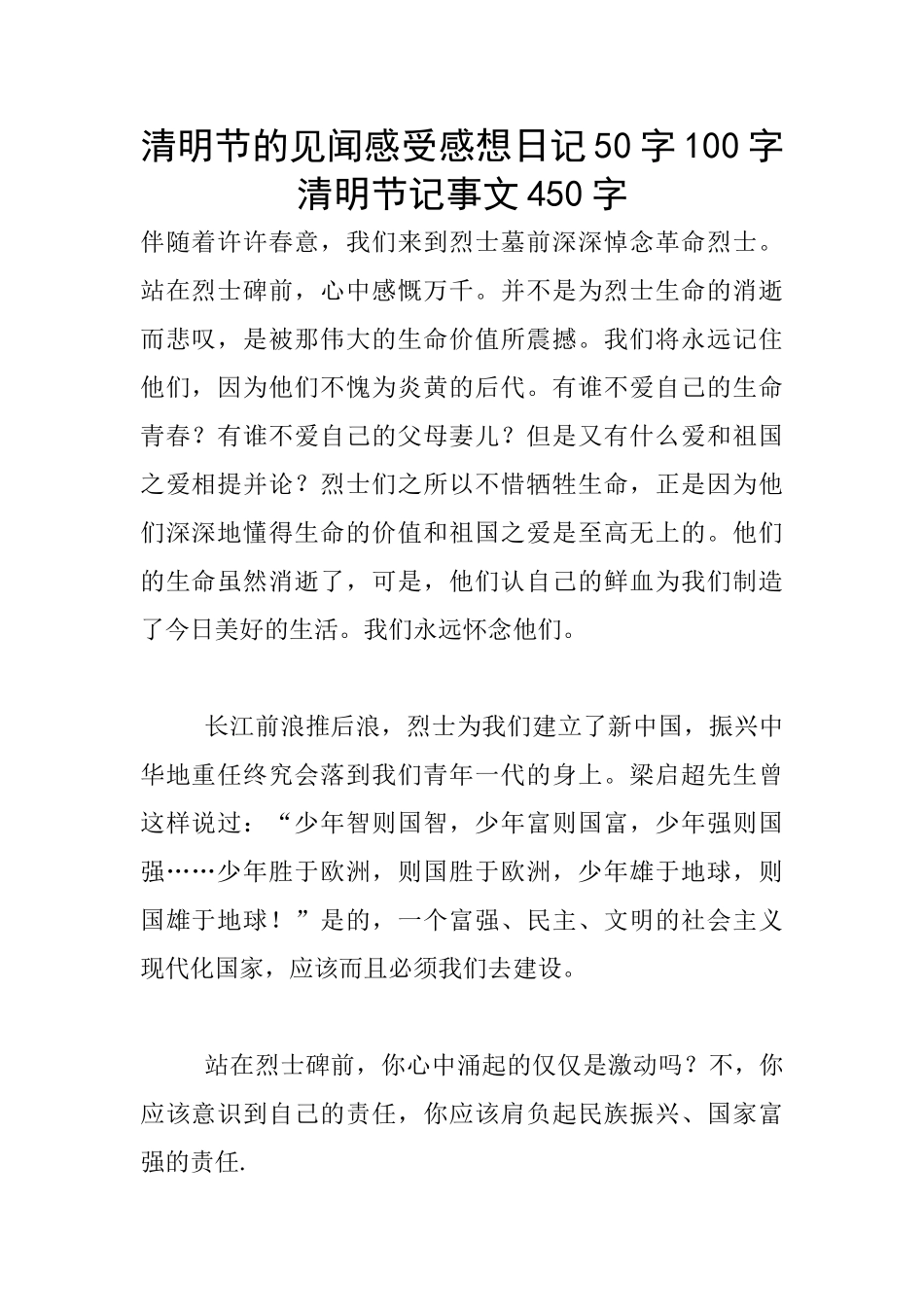 清明节的见闻感受感想日记50字100字清明节记事文450字_第1页