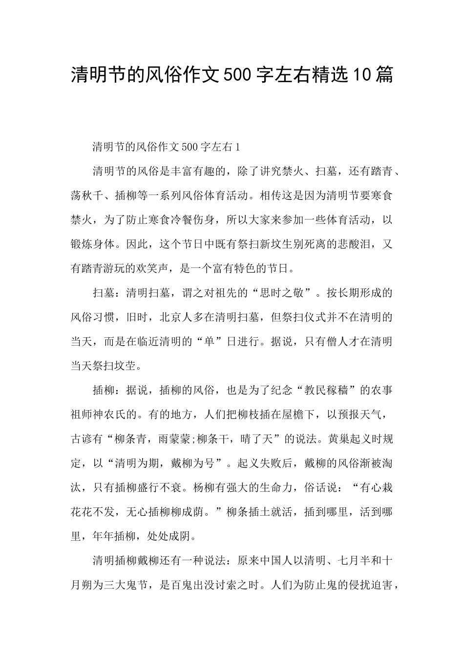 清明节的风俗作文500字左右精选10篇_第1页