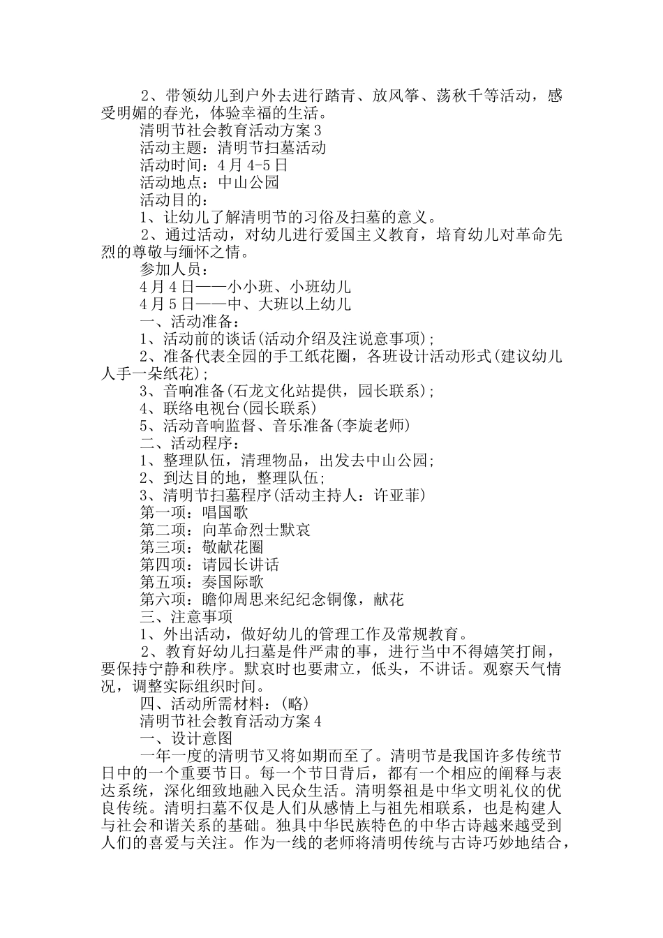 清明节社会教育活动策划方案五篇_第3页