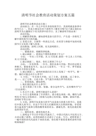 清明节社会教育活动策划方案五篇