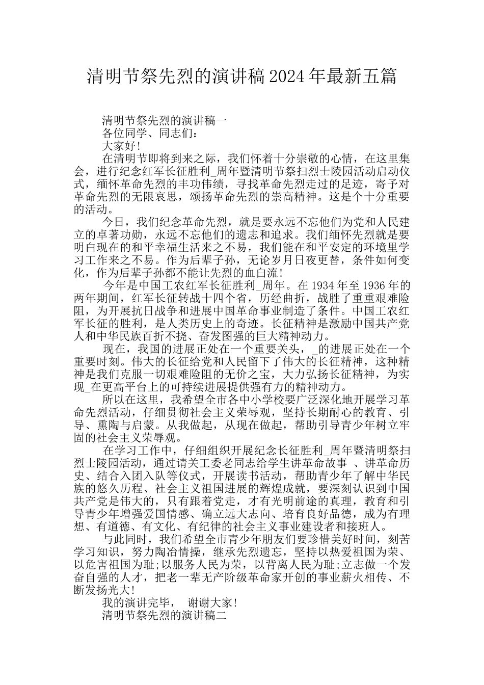 清明节祭先烈的演讲稿2024年最新五篇_第1页