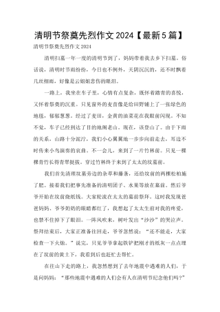 清明节祭奠先烈作文2024
