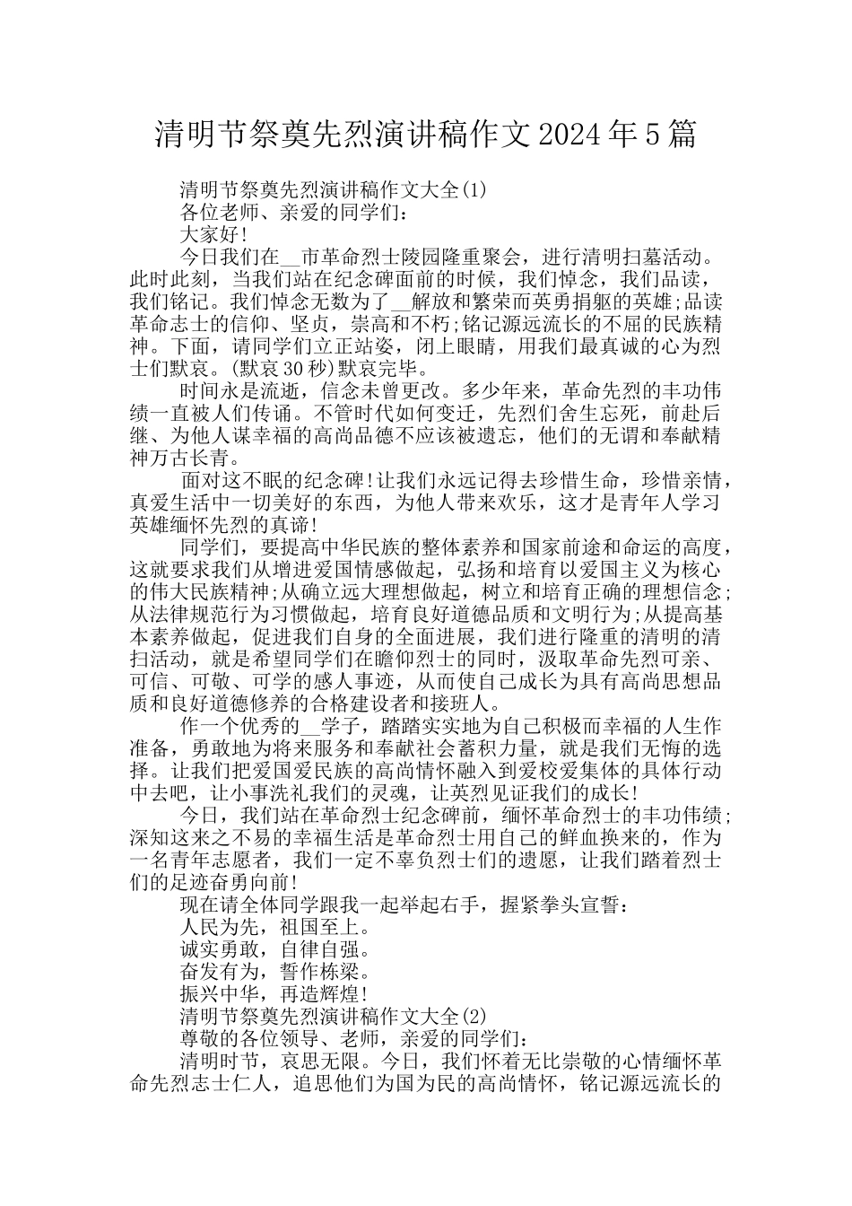 清明节祭奠先烈演讲稿作文2024年5篇_第1页