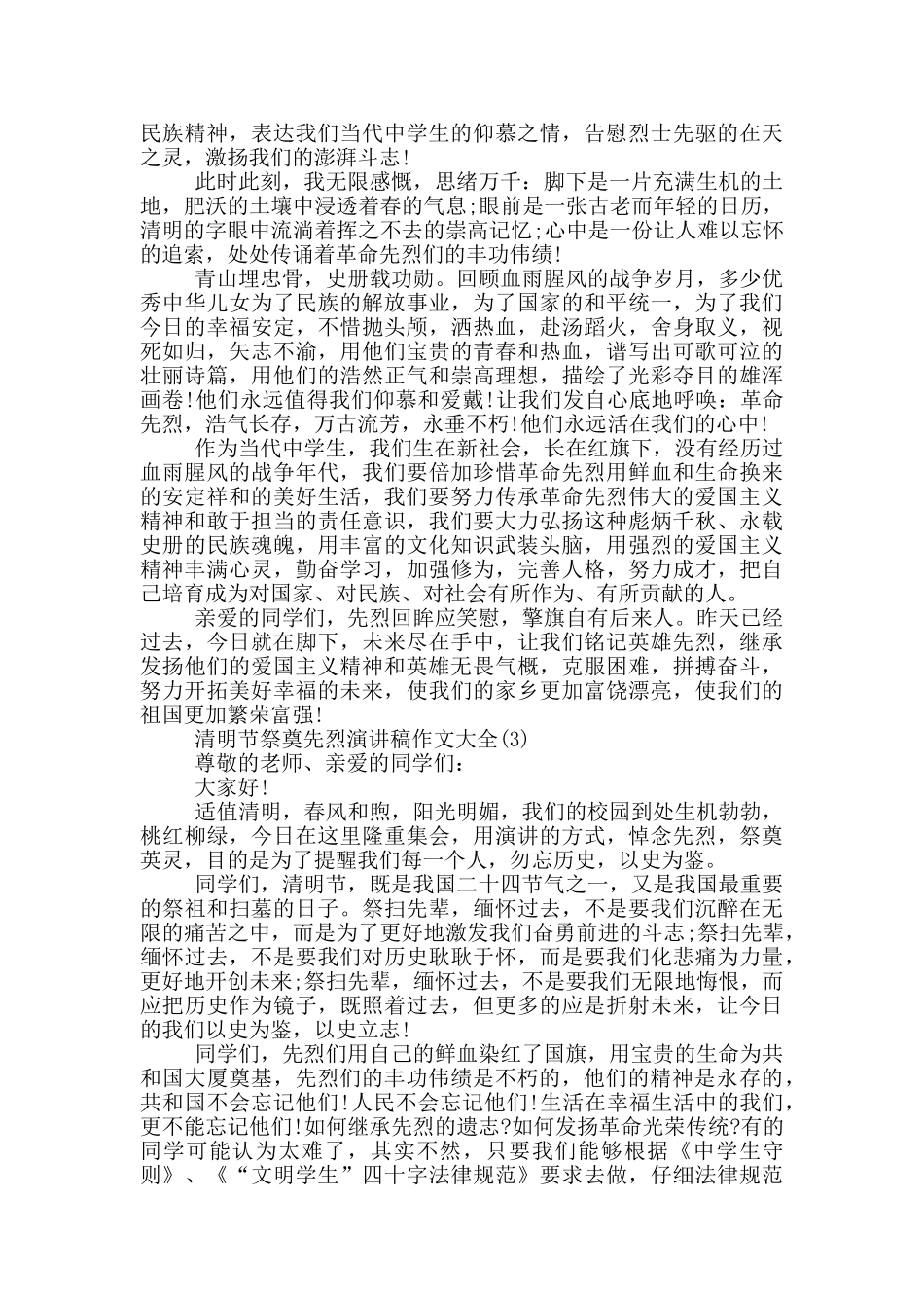 清明节祭奠先烈演讲稿作文2024年5篇_第2页