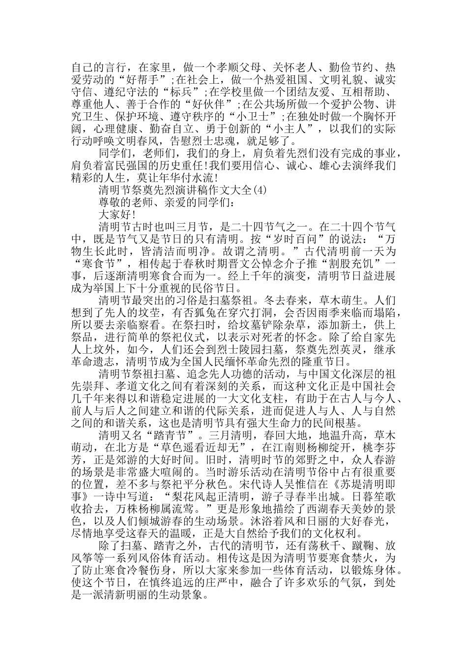 清明节祭奠先烈演讲稿作文2024年5篇_第3页