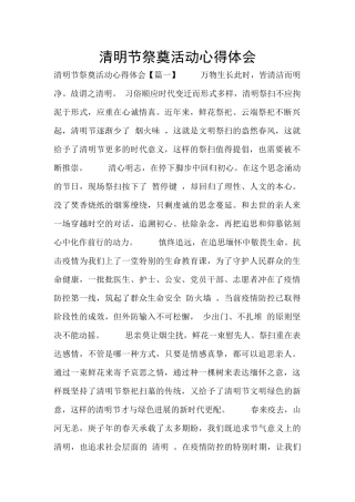 清明节祭奠活动心得体会