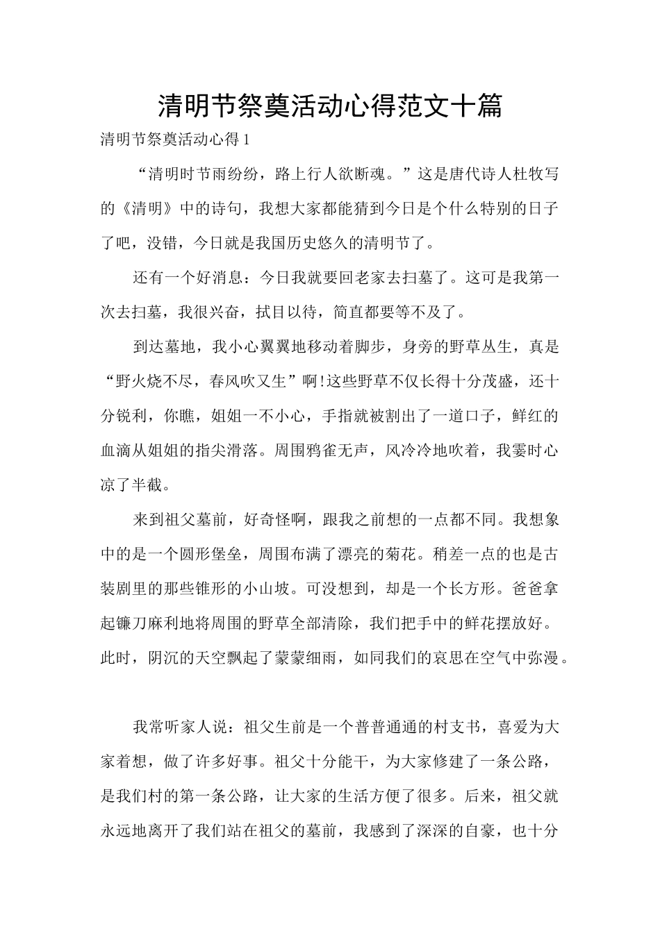 清明节祭奠活动心得范文十篇_第1页