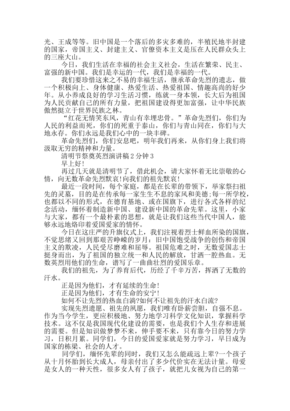 清明节祭奠英烈演讲稿2分钟_第2页