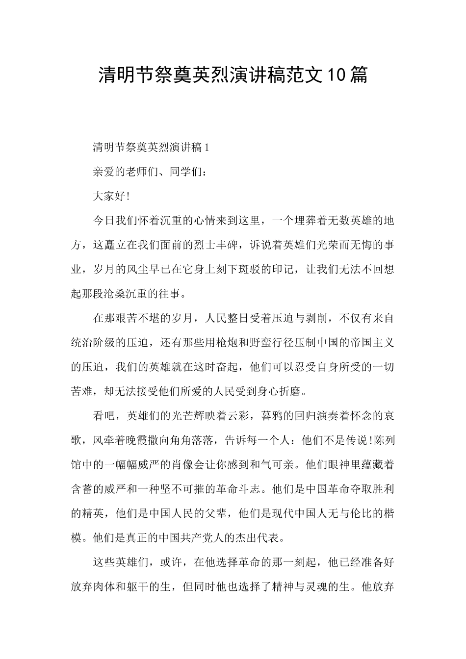 清明节祭奠英烈演讲稿范文10篇_第1页