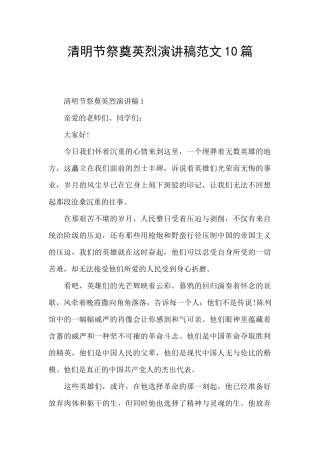 清明节祭奠英烈演讲稿范文10篇