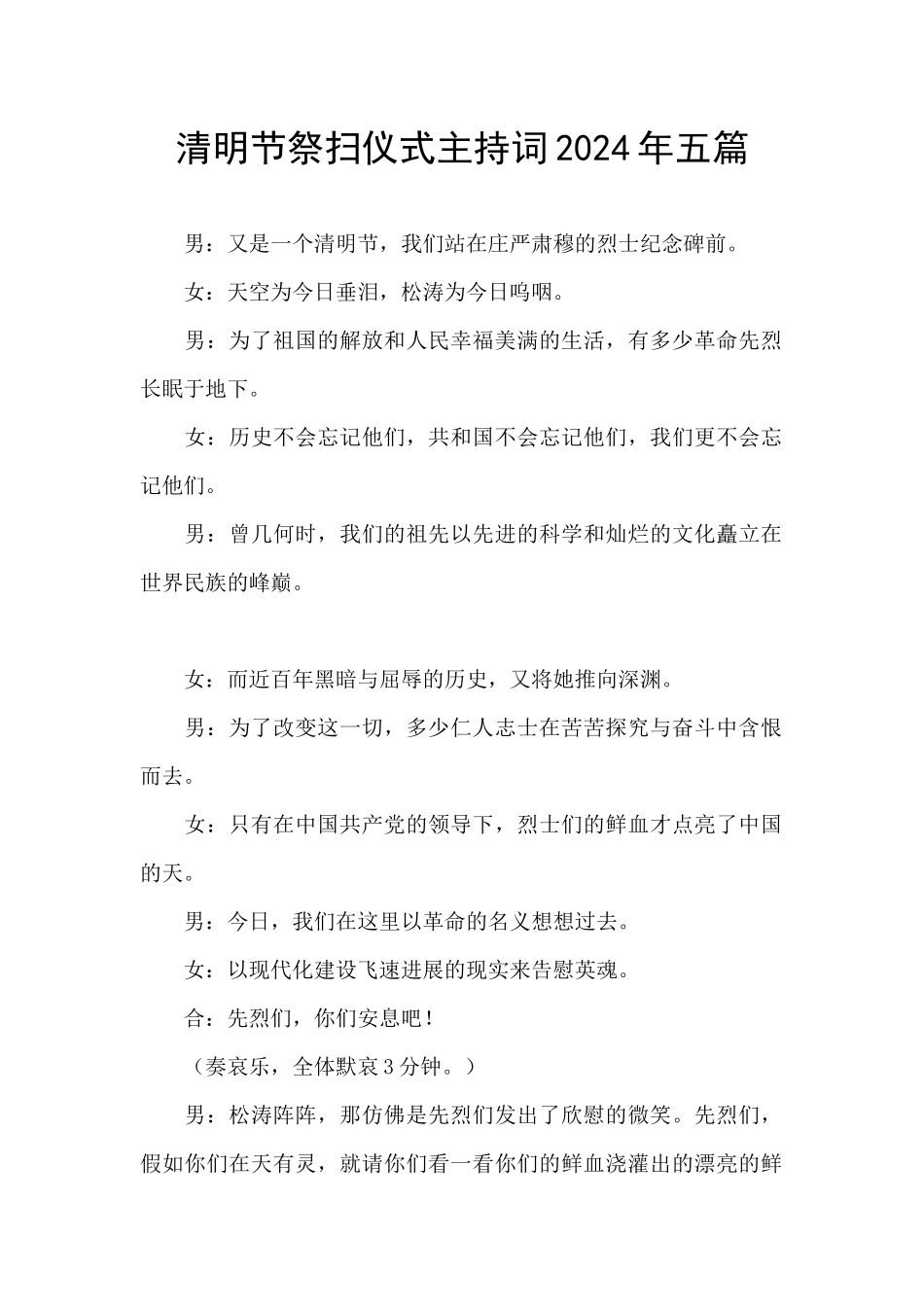 清明节祭扫仪式主持词2024年五篇_第1页