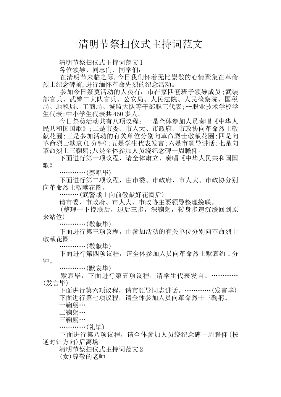 清明节祭扫仪式主持词范文_第1页