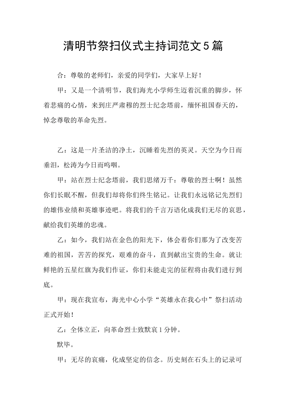 清明节祭扫仪式主持词范文5篇_第1页