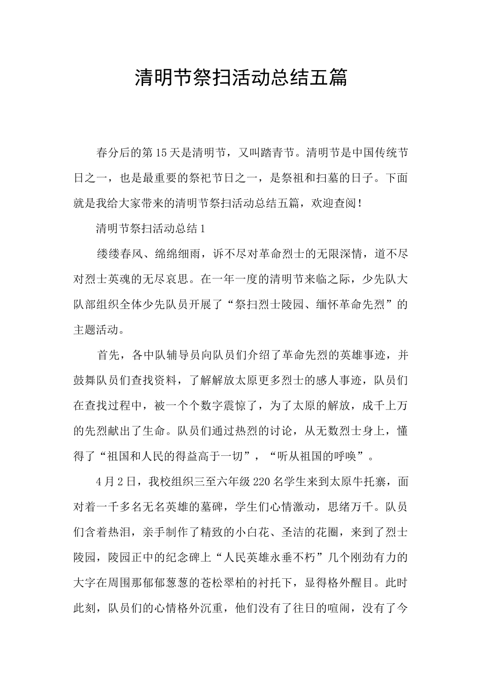 清明节祭扫活动总结五篇_第1页
