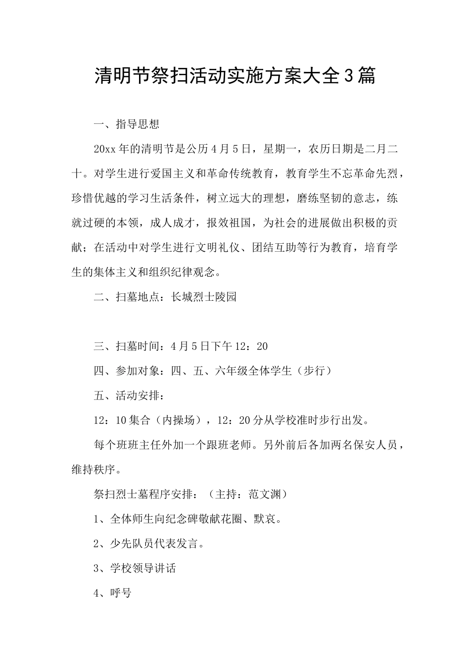 清明节祭扫活动实施方案大全3篇_第1页