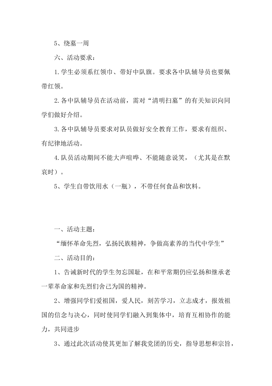 清明节祭扫活动实施方案大全3篇_第2页