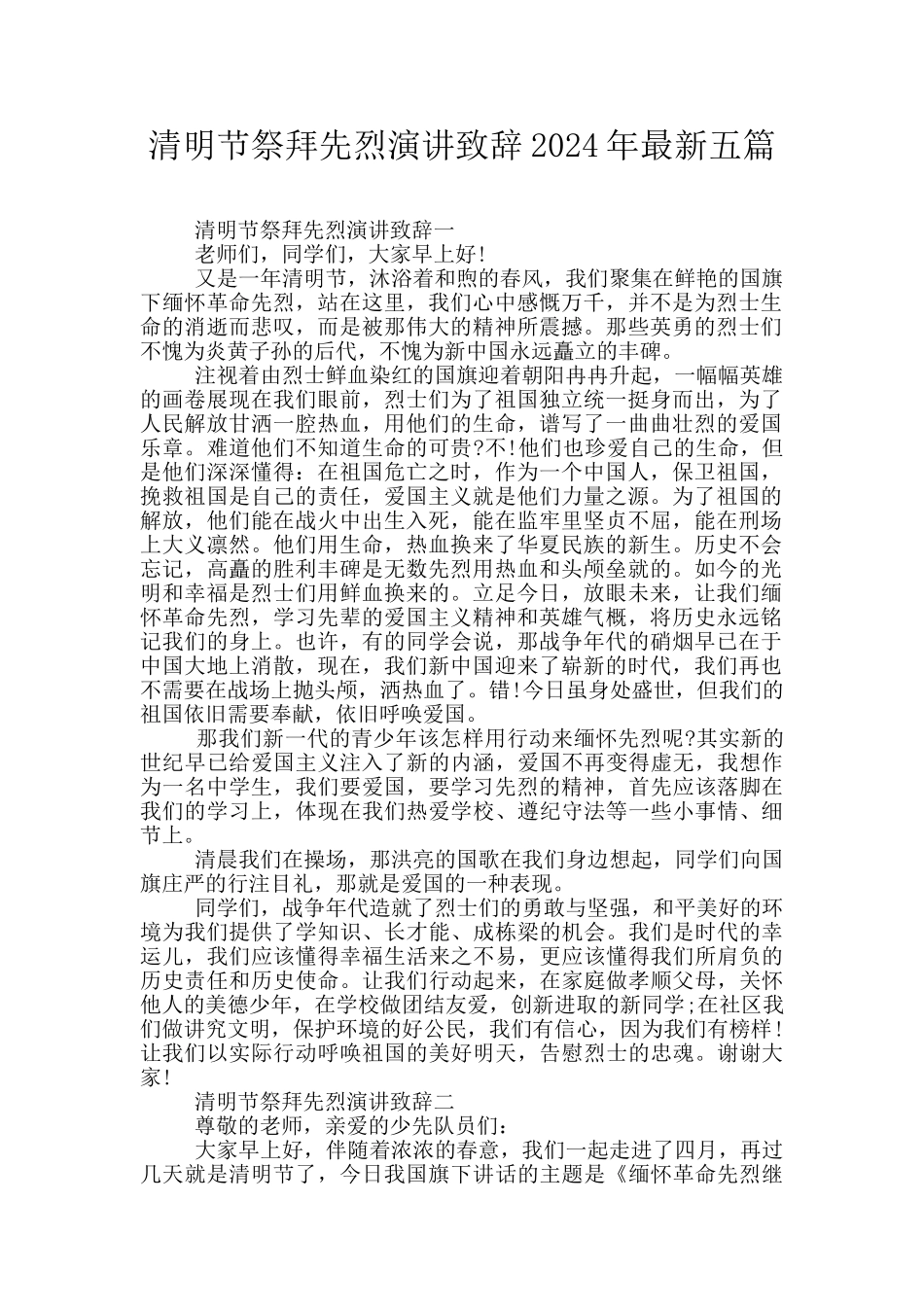 清明节祭拜先烈演讲致辞2024年最新五篇_第1页