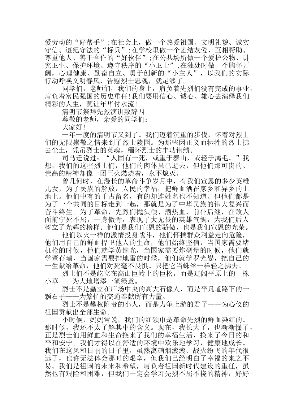 清明节祭拜先烈演讲致辞2024年最新五篇_第3页