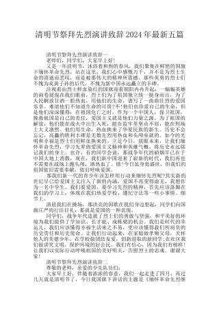 清明节祭拜先烈演讲致辞2024年最新五篇