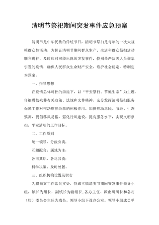 清明节祭祀期间突发事件应急预案