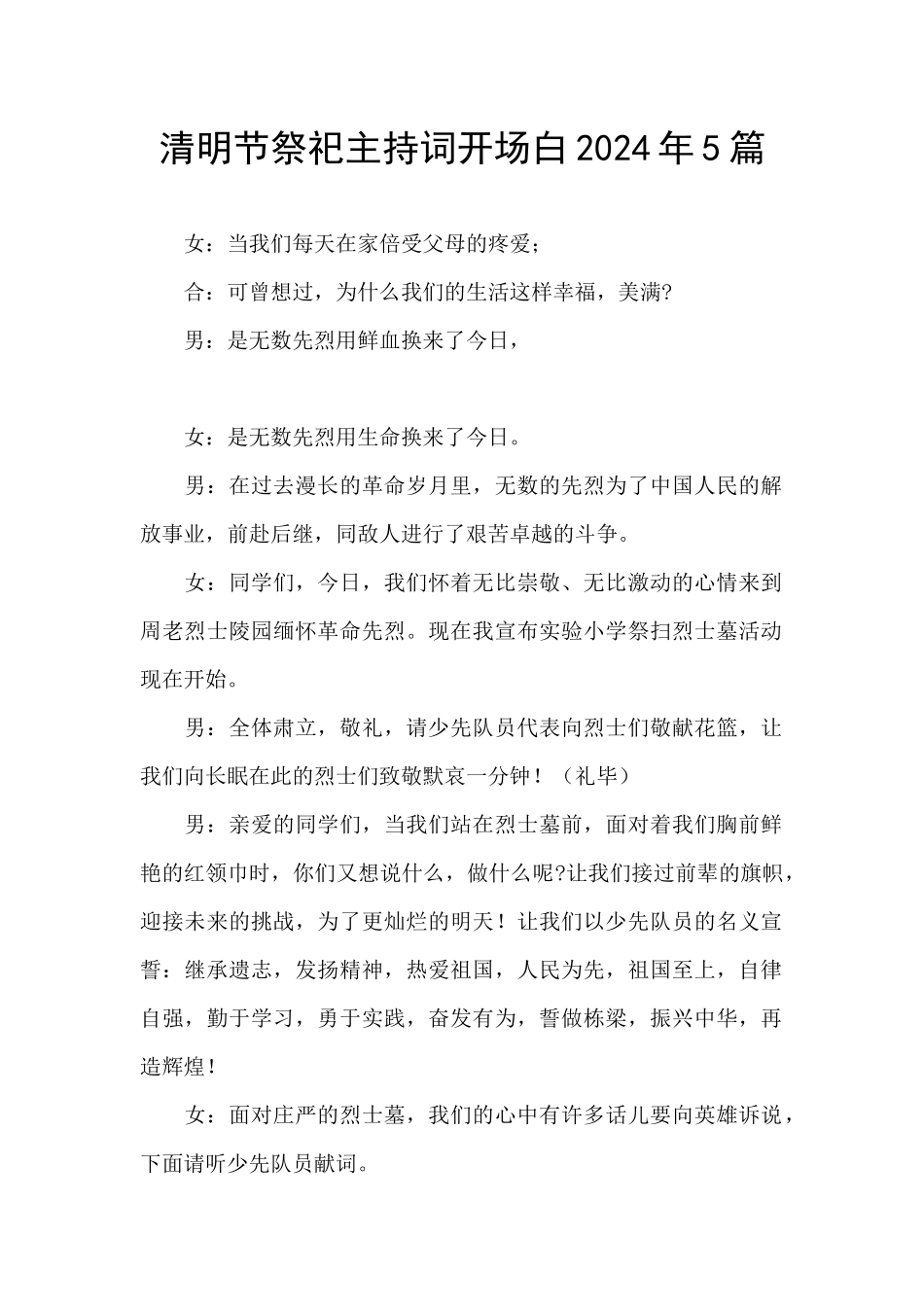 清明节祭祀主持词开场白2024年5篇_第1页