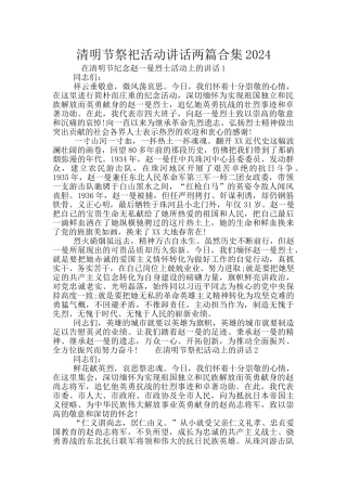 清明节祭祀活动讲话两篇合集2024