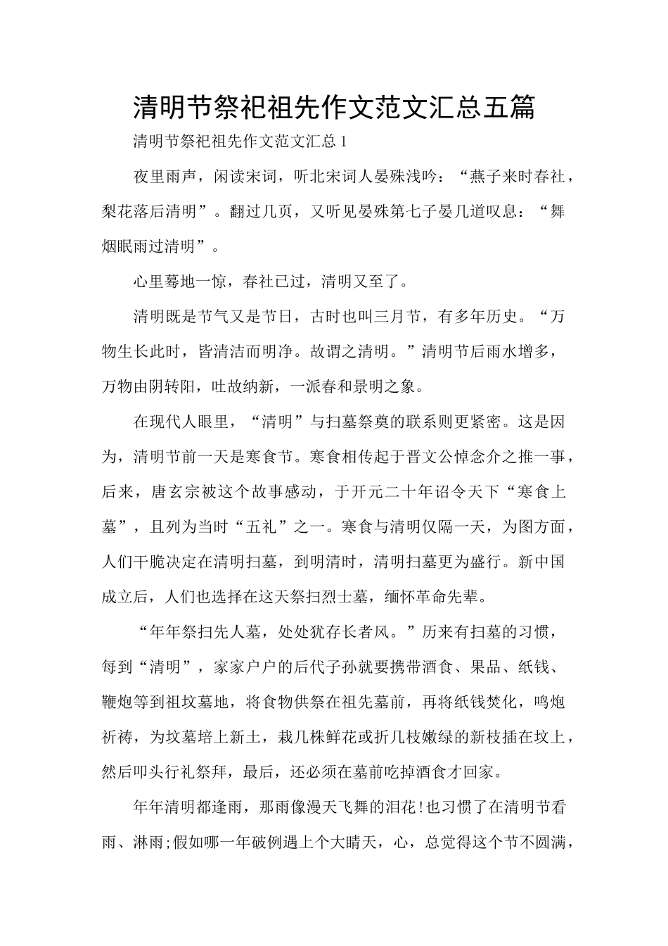 清明节祭祀祖先作文范文汇总五篇_第1页