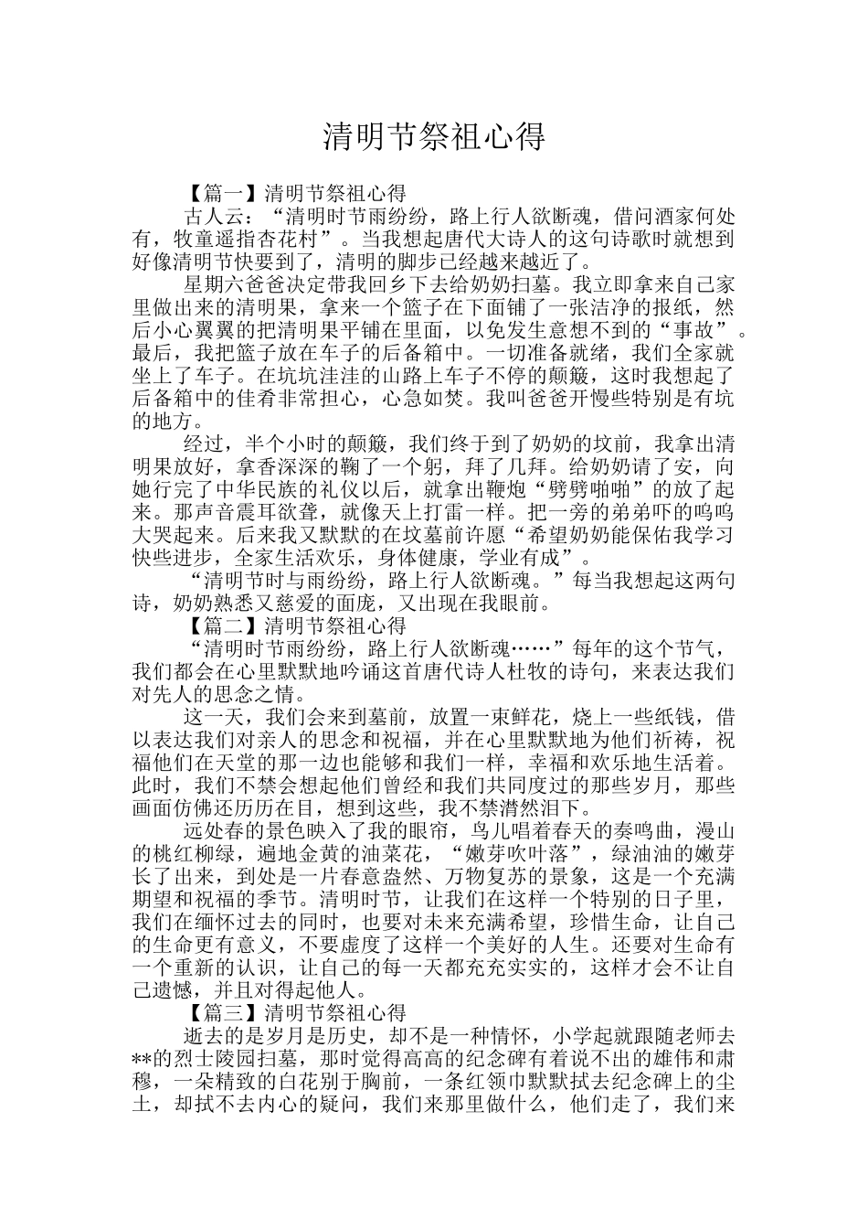 清明节祭祖心得_第1页