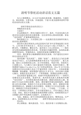清明节祭祀活动讲话范文五篇