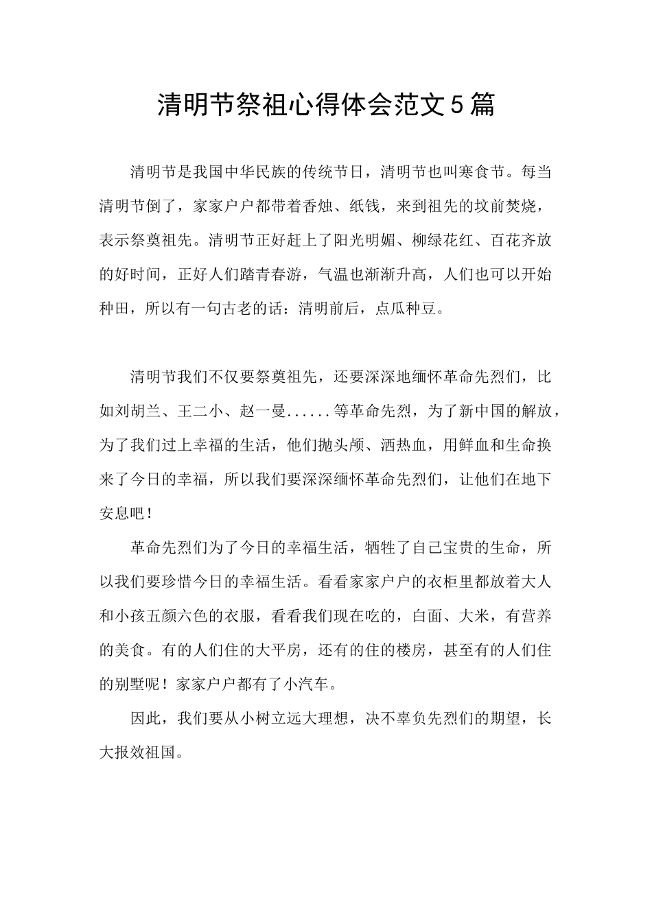 清明节祭祖心得体会范文5篇_第1页