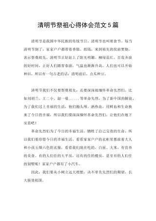 清明节祭祖心得体会范文5篇