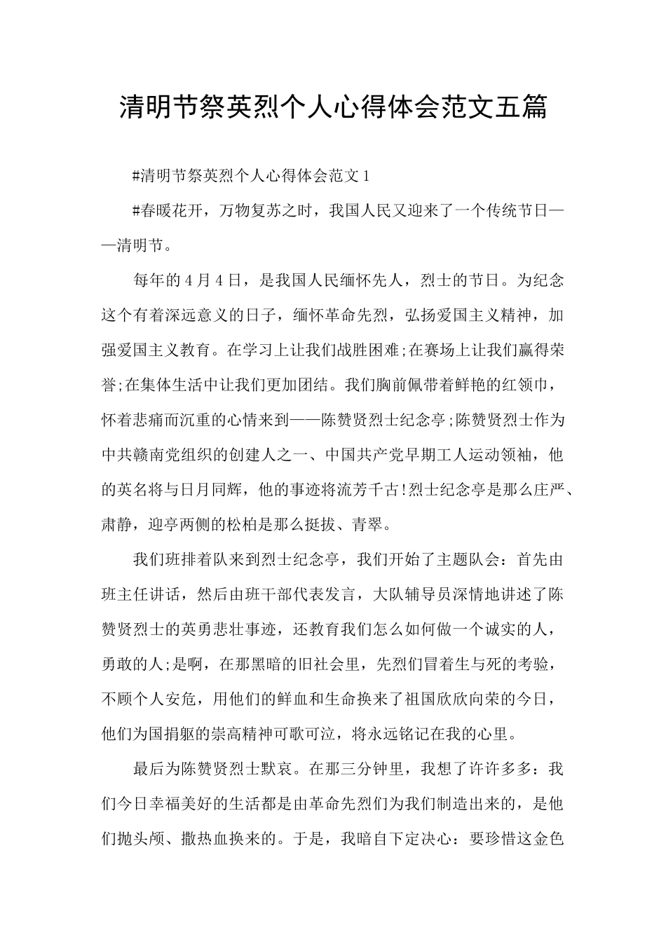清明节祭英烈个人心得体会范文五篇_第1页