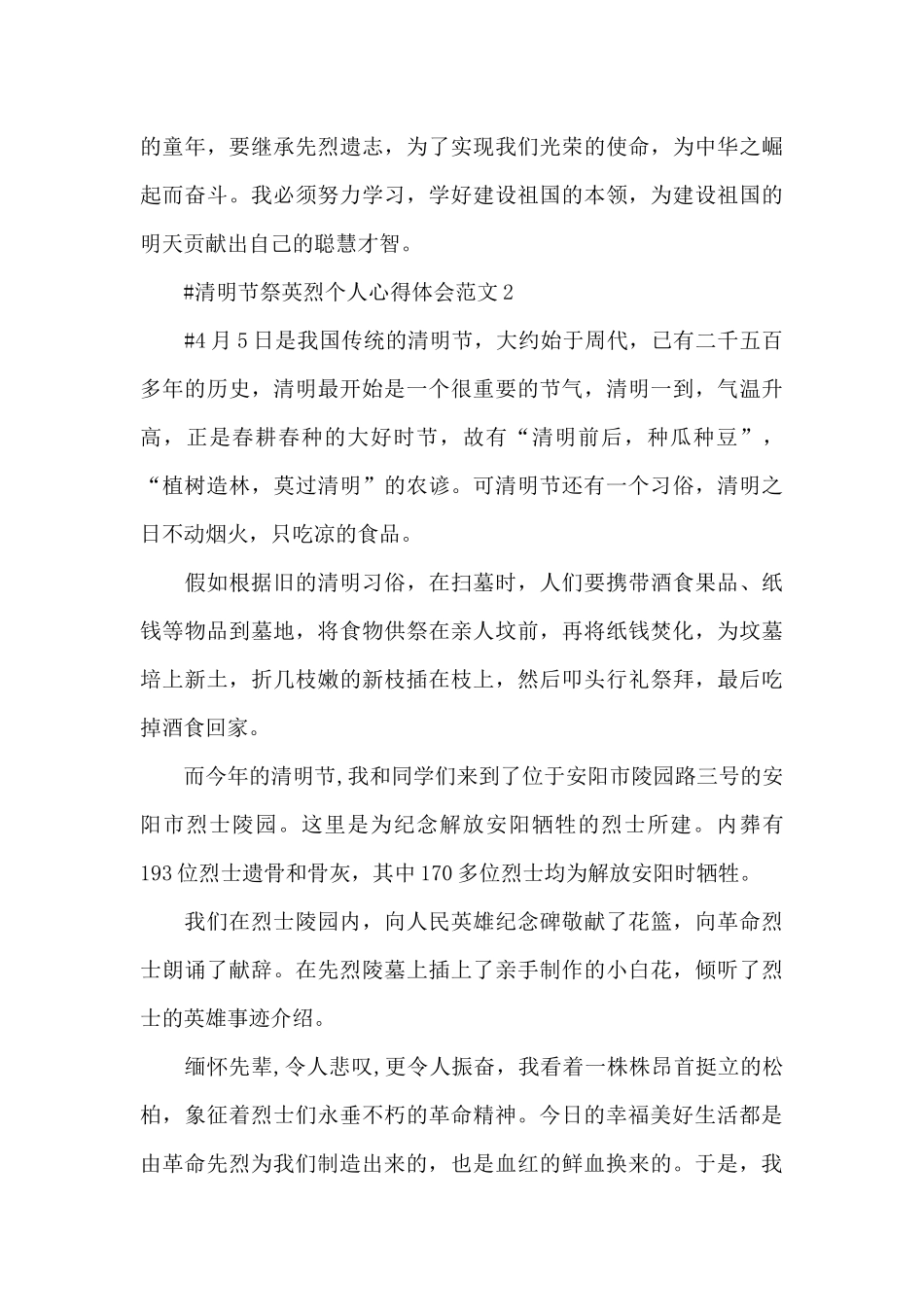 清明节祭英烈个人心得体会范文五篇_第2页