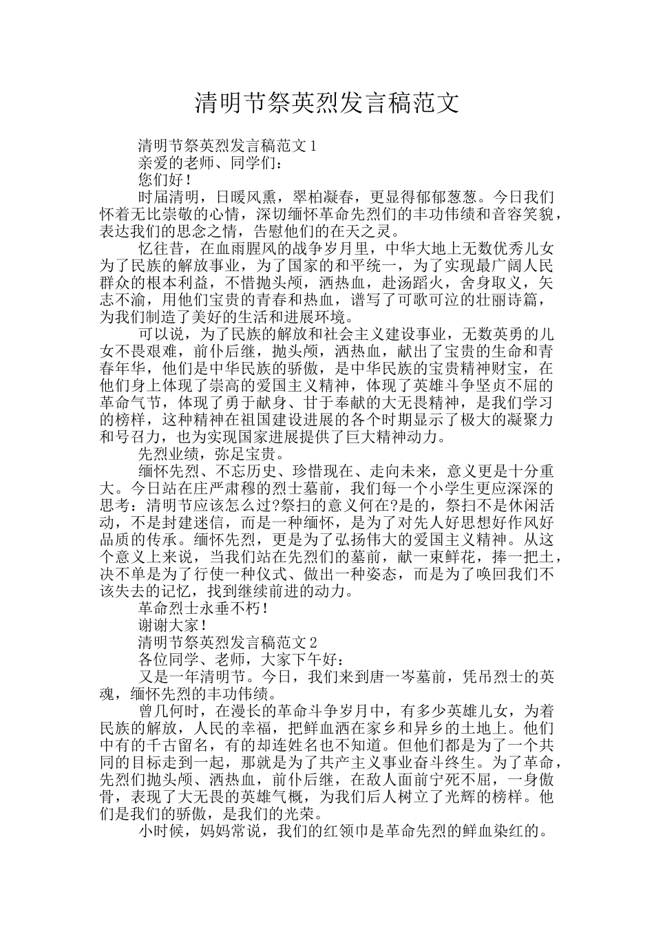 清明节祭英烈发言稿范文_第1页