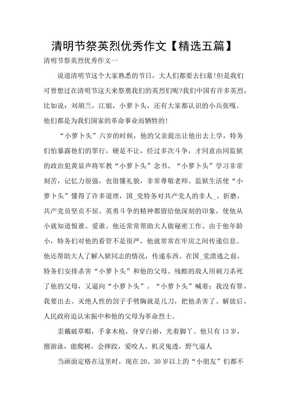 清明节祭英烈优秀作文_第1页