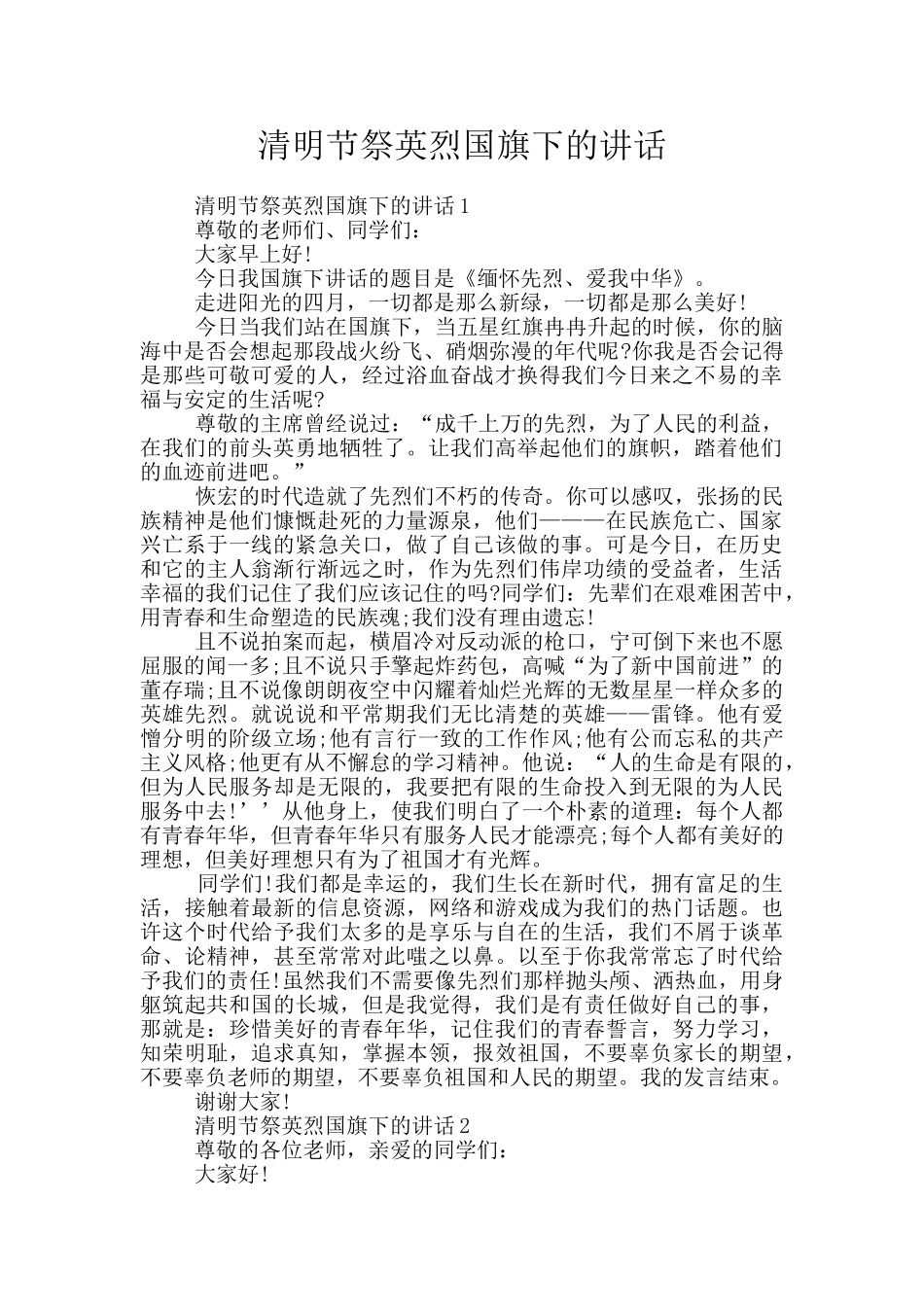清明节祭英烈国旗下的讲话_第1页