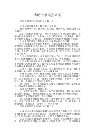 清明节祭英烈寄语