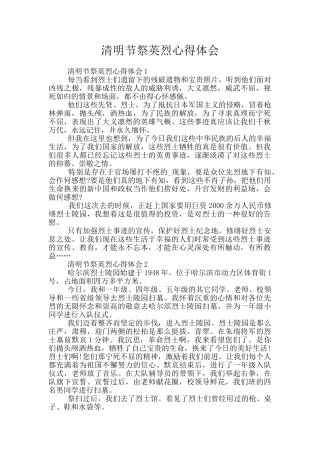 清明节祭英烈心得体会