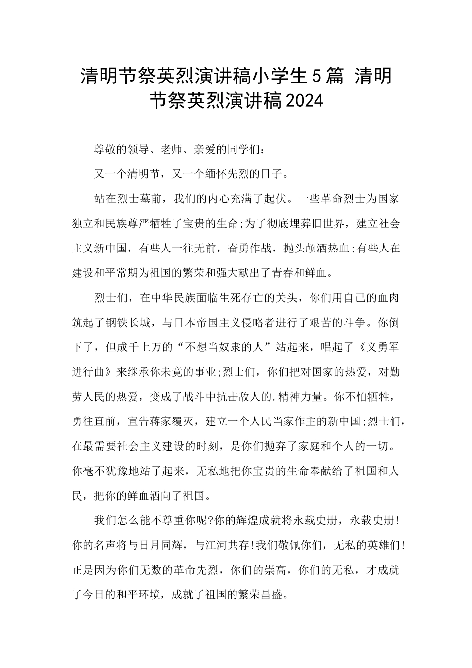 清明节祭英烈演讲稿小学生5篇_第1页