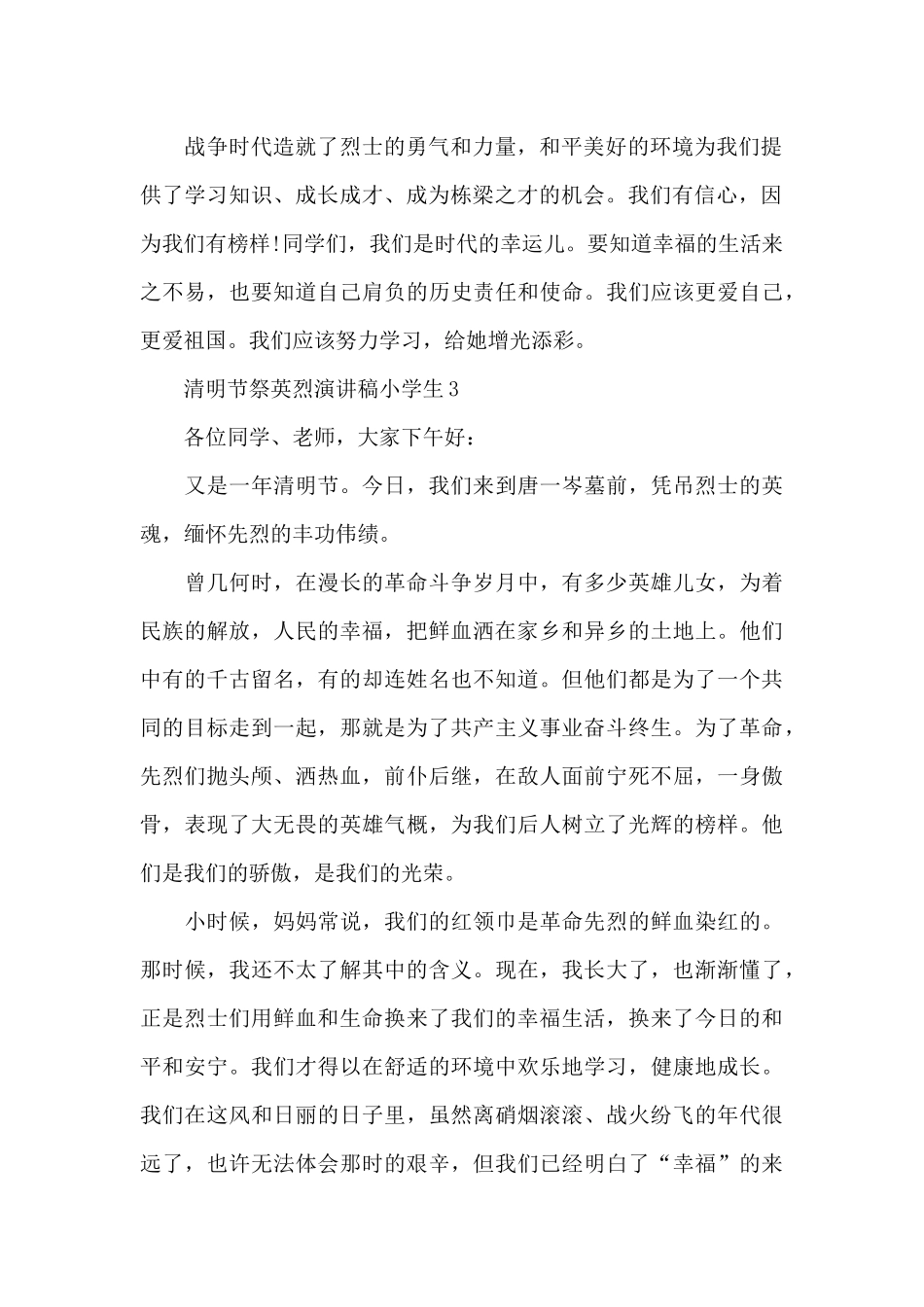 清明节祭英烈演讲稿小学生5篇_第2页